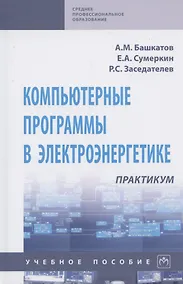 Купить Компьютерные программы в электроэнергетике. Практикум. Учебное пособие — Фото №1