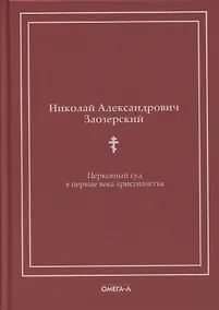 Купить Церковный суд в первые века христианства — Фото №1