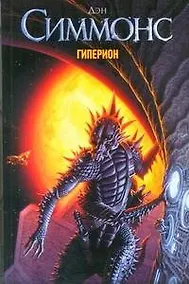 Купить Гиперион : [роман] — Фото №1