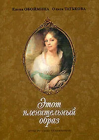 Купить Этот пленительный образ: Музы русских художников — Фото №1