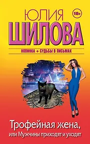 Купить Трофейная жена, или Мужчины приходят и уходят — Фото №1
