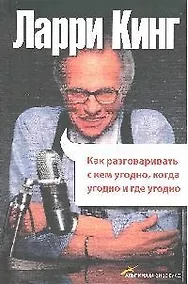 Купить Как разговаривать с кем угодно, когда угодно и где угодно . 4-е изд. — Фото №1