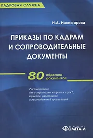Купить Приказы по кадрам и сопроводительные документы: практическое пособие.  4-е изд., стер. — Фото №1