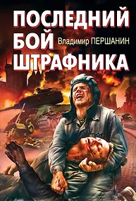 Купить Последний бой штрафника — Фото №1