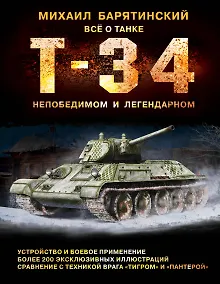 Купить Т-34. Всё о танке непобедимом и легендарном — Фото №1