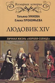 Купить Людовик XIV. Личная жизнь "короля-солнце" — Фото №1