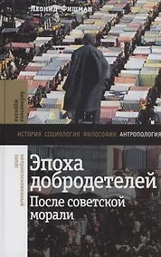 Купить Эпоха добродетелей: после советской морали — Фото №1