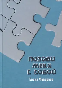 Купить Позови меня с собой — Фото №1