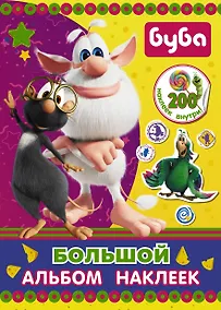 Купить Буба. Большой альбом наклеек — Фото №1