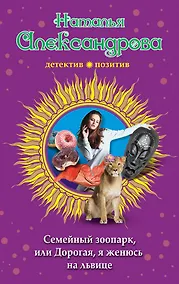 Купить Семейный зоопарк, или Дорогая, я женюсь на львице — Фото №1