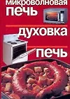 Купить Микроволновая печь. Духовка. Печь — Фото №1