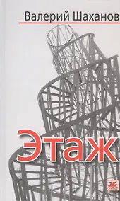 Купить Этаж. Рассказы — Фото №1