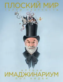 Купить Плоский мир Терри Пратчетта. Имаджинариум — Фото №1