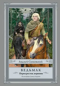 Купить Ведьмак: Перекресток воронов с иллюстрациями Дениса Гордеева — Фото №1