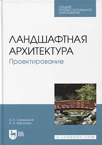 Купить Ландшафтная архитектура. Проектирование. Учебное пособие для СПО, 2-е изд. — Фото №1