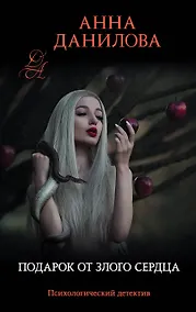 Купить Подарок от злого сердца — Фото №1