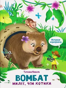 Купить Интервью вприпрыжку. Вомбат — Фото №1