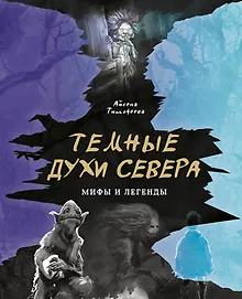 Купить Темные духи Севера. Мифы и легенды — Фото №1