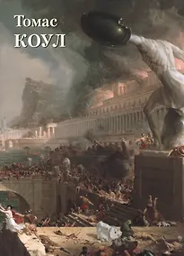 Купить Томас Коул — Фото №1