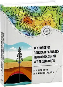 Купить Технологии поиска и разведки месторождений углеводородов — Фото №1