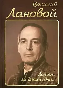 Купить Летят за днями дни… — Фото №1