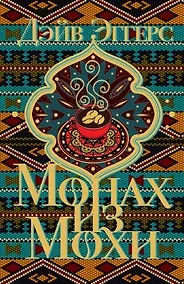 Купить Монах из Мохи — Фото №1