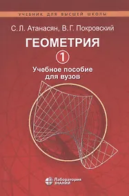 Купить Геометрия 1. Учебное пособие для вузов — Фото №1