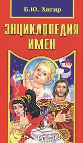 Купить Энциклопедия имен — Фото №1
