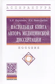 Купить Настольная книга автора медицинской диссертации. Пособие — Фото №1