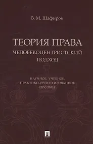 Купить Теория права. Человекоцентристский подход. Научное, учебное, практико-ориентированное пособие — Фото №1