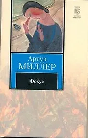 Купить Фокус: [роман] — Фото №1