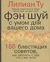 Купить Фэн-шуй. С умом для вашего дома.186 блестящих советов — Фото №1