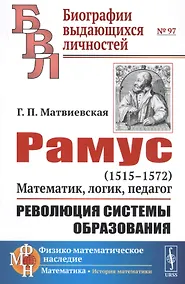 Купить Рамус. 1515-1572. Математик, логик, педагог. Революция системы образования — Фото №1