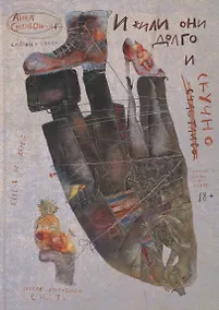 Купить И жили они долго и (счастливо) скучно. Сказки и стихи — Фото №1