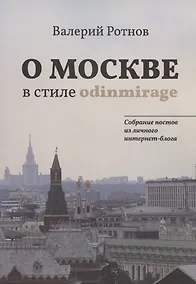 Купить О Москве в стиле odinmirage. Собрание постов из личного интернет-блога — Фото №1