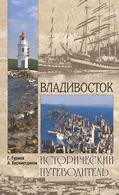 Купить Владивосток. 2-е издание, исправленное и дополненное — Фото №1