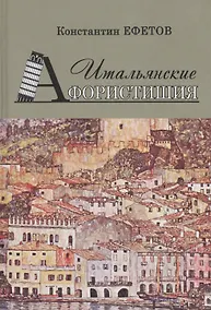 Купить Итальянские Афористишия — Фото №1