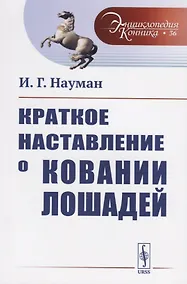 Купить Краткое наставление о ковании лошадей — Фото №1
