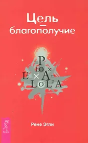 Купить Цель — благополучие. — Фото №1