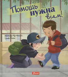 Купить Помощь нужна всем! — Фото №1