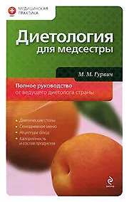 Купить Диетология для медсестры: полное руководство — Фото №1