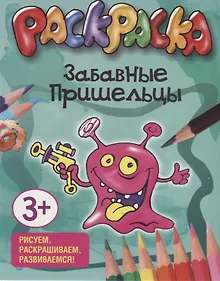 Купить Забавные пришельцы. Раскраска — Фото №1