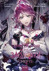 Купить Единственный конец злодейки - смерть. Том 8 (Смерть - единственный конец для злодейки / Villains Are Destined to Die). Манхва — Фото №1