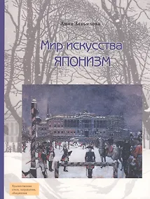 Купить Мир искусства. Японизм — Фото №1