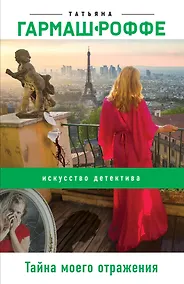 Купить Тайна моего отражения — Фото №1