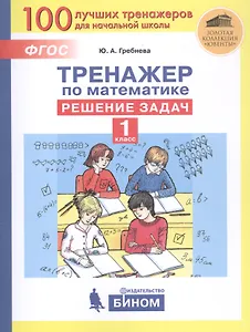 Купить Тренажер по математике. Решение задач. 1 класс — Фото №1