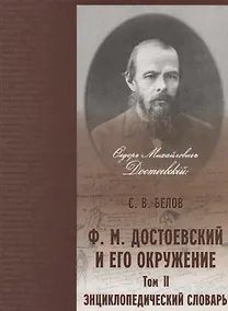 Купить Достоевский и его окружение: Энциклопедический словарь. Том 2 — Фото №1