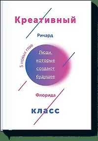 Купить Креативный класс. Люди, которые создают будущее — Фото №1