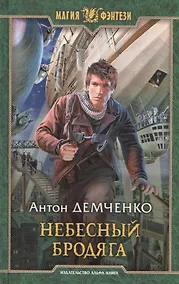 Купить Небесный бродяга — Фото №1