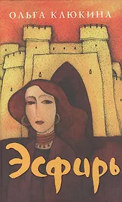 Купить Эсфирь избранница Бога. Клюкина О. (Триада) — Фото №1